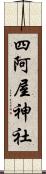 四阿屋神社 Scroll