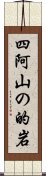 四阿山の的岩 Scroll