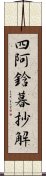 四阿鋡暮抄解 Scroll