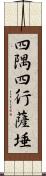 四隅四行薩埵 Scroll