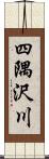 四隅沢川 Scroll