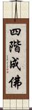 四階成佛 Scroll