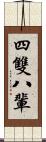 四雙八輩 Scroll