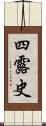 四露史 Scroll