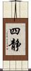 四静 Scroll