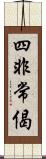 四非常偈 Scroll