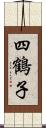 四鶴子 Scroll