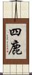 四鹿 Scroll