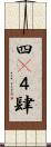 四(P) Scroll