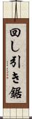 回し引き鋸 Scroll