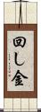 回し金 Scroll