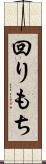 回りもち Scroll