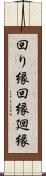 回り縁 Scroll