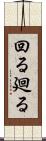 回る Scroll