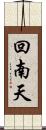 回南天 Scroll