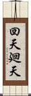 回天;廻天 Scroll