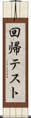 回帰テスト Scroll