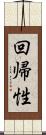 回帰性 Scroll
