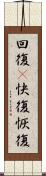 回復(P) Scroll