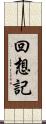 回想記 Scroll