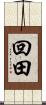 回田 Scroll