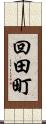 回田町 Scroll