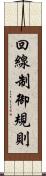 回線制御規則 Scroll