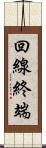 回線終端 Scroll