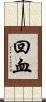 回血 Scroll