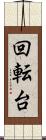 回転台 Scroll