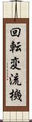 回転変流機 Scroll