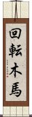 回転木馬 Scroll