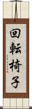 回転椅子 Scroll