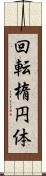 回転楕円体 Scroll