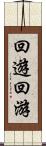 回遊 Scroll