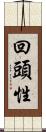 回頭性 Scroll