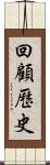 回顧歷史 Scroll