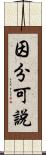 因分可說 Scroll