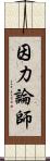 因力論師 Scroll