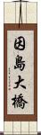 因島大橋 Scroll