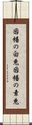 因幡の白兎 Scroll