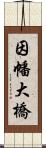 因幡大橋 Scroll