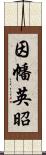 因幡英昭 Scroll