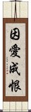 因愛成恨 Scroll