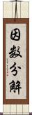 因数分解 Scroll