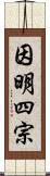 因明四宗 Scroll