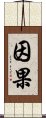 因果 Scroll