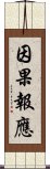 因果報應 Scroll