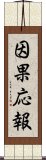 因果応報 Scroll