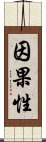 因果性 Scroll